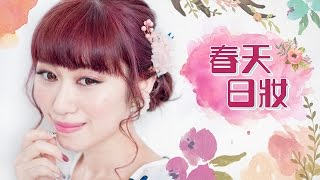 KIKO LI // 春天 日妝 SPRING MAKEUP TUTORIAL