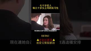 美女老板創業艱難，意外收獲總裁退休的實習生，高分勵誌喜劇片《實習生》