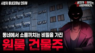 【무서운이야기 실화】동네에서 유명했던 소름끼치는 원룸 건물주의 비밀ㅣ동네꼬마님 사연ㅣ돌비공포라디오ㅣ괴담ㅣ미스테리 인터뷰ㅣ시청자 사연ㅣ공포툰ㅣ오싹툰ㅣ공포썰