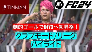 【FC 24】劇的ゴールでDIV3初昇格！TINMAN クラブモード/リーグ 試合ハイライト #fc24  #club