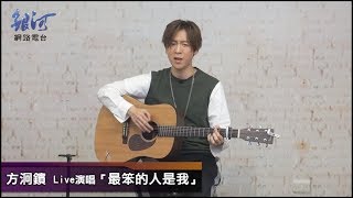 方泂鑌A-Bin Live演唱「最笨的人是我」