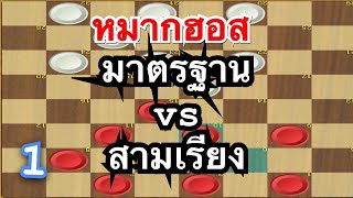 หมากฮอส สามเรียง (หลัง) ตอนที่1