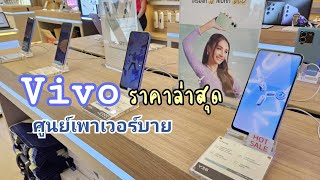 6 มือถือ Vivo ราคาล่าสุด รุ่นราคาถูก  ในปี 2023