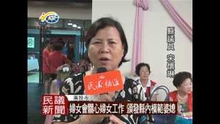 婦女會關心婦女工作 頒發縣內模範婆媳 宋懷琳議員到場祝賀