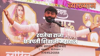 छत्रपती शिवाजी महाराज व्याख्यान शिवजयंती सुशेन महाराज नाईकवाडेmotivasnal speech