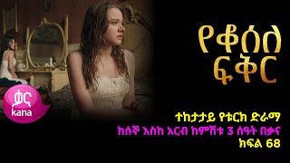 የቆሰለ ፍቅር ክፍል  68 | Yeqosele Fikir episode 68