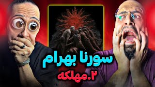 Sorena x Bahram Mahlake REACTION/ری اکشن مهلکه بهرام و سورنا