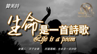 《生命是一首诗歌》Life is a poemr讚美詩 Grace Music 中文字幕