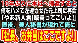 【感動】10年ぶりに本社へ帰還すると、俺をハメて発注ミスで左遷させた元上司に再会「やあ新人！飯買ってこいよｗ」→直後、秘書が現れ「社長？お弁当はここですよ？」【スカッと】