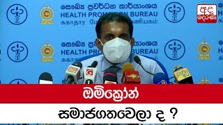 ඔමික්‍රෝන් සමාජගතවෙලා ද ?