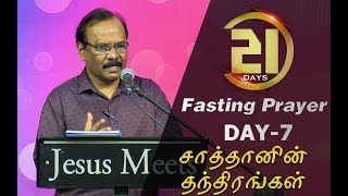 21 Days Fasting Prayer | Day - 7 | சாத்தானின் தந்திரங்கள்  | Bro. G.P.S. Robinson