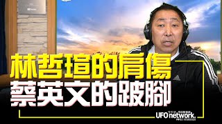 '22.07.27【觀點│唐湘龍時間】林哲瑄的肩傷，蔡英文的跛腳！