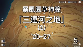 【原神3.4】⑤「三運河之地」(2)  (20~27) 須彌暴風圈草神瞳