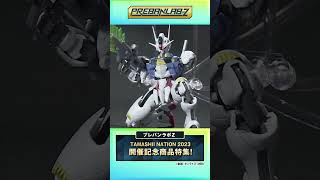 【プレバンラボZ #73】TAMASHII NATION 2023豪華4商品をご紹介！【機動戦士ガンダムシリーズ】【超時空要塞マクロス 愛・おぼえていますか】【聖闘士星矢】#shorts