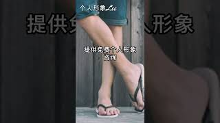 男性穿短裤不要穿皮鞋 | 个人形象 | 时尚 | 个人形象Lee | 男性穿搭 | 短裤 |皮鞋  Lee的微信：lee4768