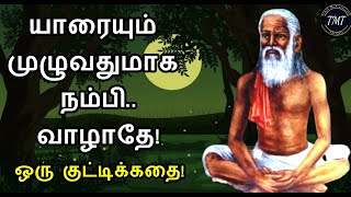 யாரையும் முழுவதுமாக  நம்பி வாழாதே! ஒரு குட்டிக்கதை! Tamil Motivational Thoughts | TMT