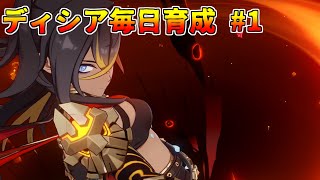 [原神]毎日ディシア育成配信 part1#原神 #genshinimpact