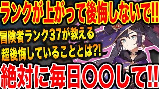 原神 絶対後悔したくない人は見て！9割が損してる?!毎日の積み重ねで将来が安泰に！！レベルが上がって後悔しない方法を冒険者ランク37が教えます!! げんしん 攻略実況