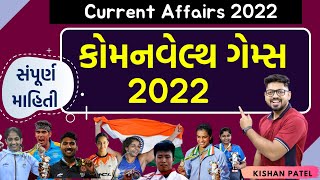 કોમનવેલ્થ ગેમ્સ 2022 All Information | Commonwealth Games 2022 | Current Affairs by Kishan Sir