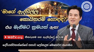 කීකරුකම සහ ඇදහිල්ලේ මට්ටම | දෙවියන්වහන්සේගේ සභාව