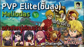 [7บาป] พาMeliodasเขียว ลุย PVP Elite(ชั้นสูง) สาดมาสวนกลับไม่โกง