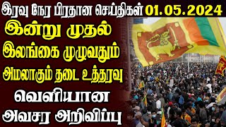 இலங்கையின் இரவு நேர பிரதான செய்திகள் 01.05.2024  | Today Sri Lanka Tamil News | Tamil News