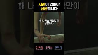 시련을 즐기세요 #미라클모닝 #동기부여