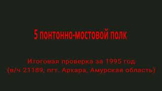 Итоговая проверка 5 понтонно-мостового полка. 1 часть.