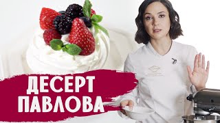 ДЕСЕРТ ПАВЛОВА / ГОТОВИМ ДОМА С АННОЙ КРАСОВСКОЙ