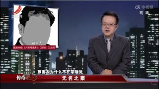 《传奇故事》 无名之案 20221210