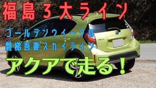 【車載動画】磐梯吾妻スカイラインをアクアで走る！