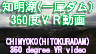 【360度動画ドローン空撮】絶景の知明湖/一庫ダムドローン撮影カメラ-兵庫県川西市 drone photography