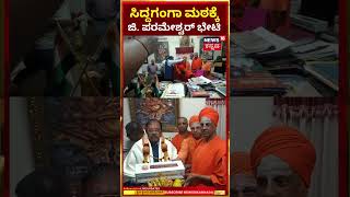 Home Minister G Parameshwar Visit Siddagangaa Mutt | ಸಿದ್ದಗಂಗಾ ಮಠಕ್ಕೆ  ಜಿ. ಪರಮೇಶ್ವರ್ ಭೇಟಿ | N18S