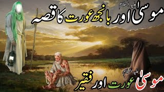 Be Aulad Aurat Aur Hazrat Moosa Ka Qisaa | Hazrat Moosa Ka Waqiya | @voiceofHR348