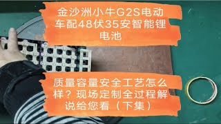 金沙洲小牛G2S电动车配48伏35安智能蓝牙锂电池，质量容量安全工艺怎么样？现场定制全过程解说给您看（下集）