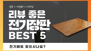 전기매트 찾으시나요? 상품리뷰기반 전기장판 추천 BEST 5