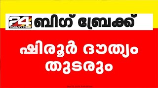 ഷിരൂരിൽ മണ്ണിടിച്ചിലിൽ കാണാതായ അർജുൻ ഉൾപ്പെടെയുള്ളവർക്കായുള്ള തിരച്ചിൽ തുടരുന്നു