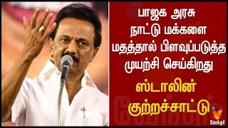 பாஜக அரசு நாட்டு மக்களை மதத்தால் பிளவுப்படுத்த  முயற்சி செய்கிறது | ஸ்டாலின் குற்றச்சாற்று