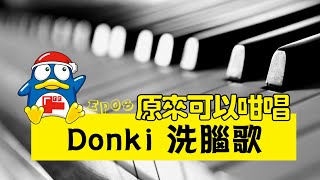 【歌原來可以咁唱】 Ep_08 | Donki 主題曲洗腦歌（男聲溫柔鋼琴版）