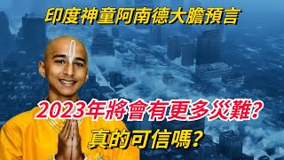 印度神童阿南德大膽預言：2023年將會有更多災難？4大預言，真的可信嗎？【菩提樹下】