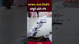 Madhya Pradesh : కలెక్టరేట్ లో వినూత్న నిరసన |  Victim Protest At Collectorate Office | #Tolivelugu