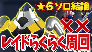 【ソロ最強】テツノカイナが思考停止で星6レイドをソロ周回出来るバケモノだった…【ポケモンSV】