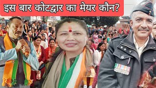 इस बार कोटद्वार का मेयर कौन है || धर्म संकट में है कोटद्वार की जनता ||Kotdwar||Uttarakhand