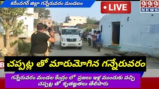 గన్నేరువరం మండల కేంద్రం లో  ప్రజలు ఇళ్ల ముందుకు వచ్ఛి చప్పట్ల తో  కృతజ్ఞతలు తేలిపారు