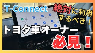 【T-Connect 】利用しないのは時代遅れ？！カーライフを快適にするサービスT-Connect について！