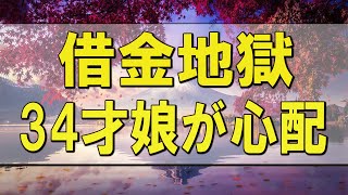 テレフォン人生相談 🌄 借金地獄の34才娘が心配な両親から相談!加藤諦三＆坂井眞!人生相談