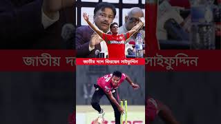 অবশেষে জাতীয় দলে ফিরছেন সাইফুদ্দিন #shaifudfin#bangladeshcricketteam