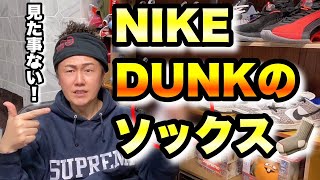 【NIKE DUNK】こんなの見た事ない！ナイキ ダンクのソックス！【スニーカー 靴下】