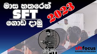 SFT Four Month Plan (Express Revision 2023) | Suganda Kithulgoda.අවසන් තුරුම්පුව| මාස හතරෙන් SFT ගොඩ