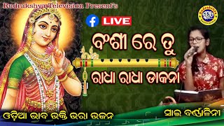 Banshi re tu Radha Radha dakana | ବଂଶୀରେ ତୁ ରାଧା ରାଧା ଡାକନା | Sai Barnalini | Rudrakshya Television